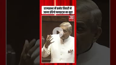 Rajyasabha में Pramod Tiwari ने उठाया Indigo Flight का मुद्दा | #indigocabincrew #flightcancellation