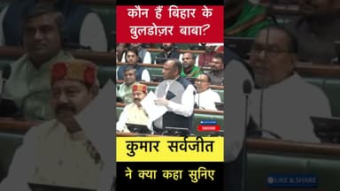 कौन हैं बिहार के बुलडोजर बाबा? #trending #buldojarbaba #bihar