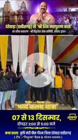 पंडित प्रदीप मिश्रा दन्तेवाड़ा जिले में 7 से 13 दिसंबर तक करेंगे शिव महापुराण कथा का वाचन, तैयारियां हुई पूर्ण