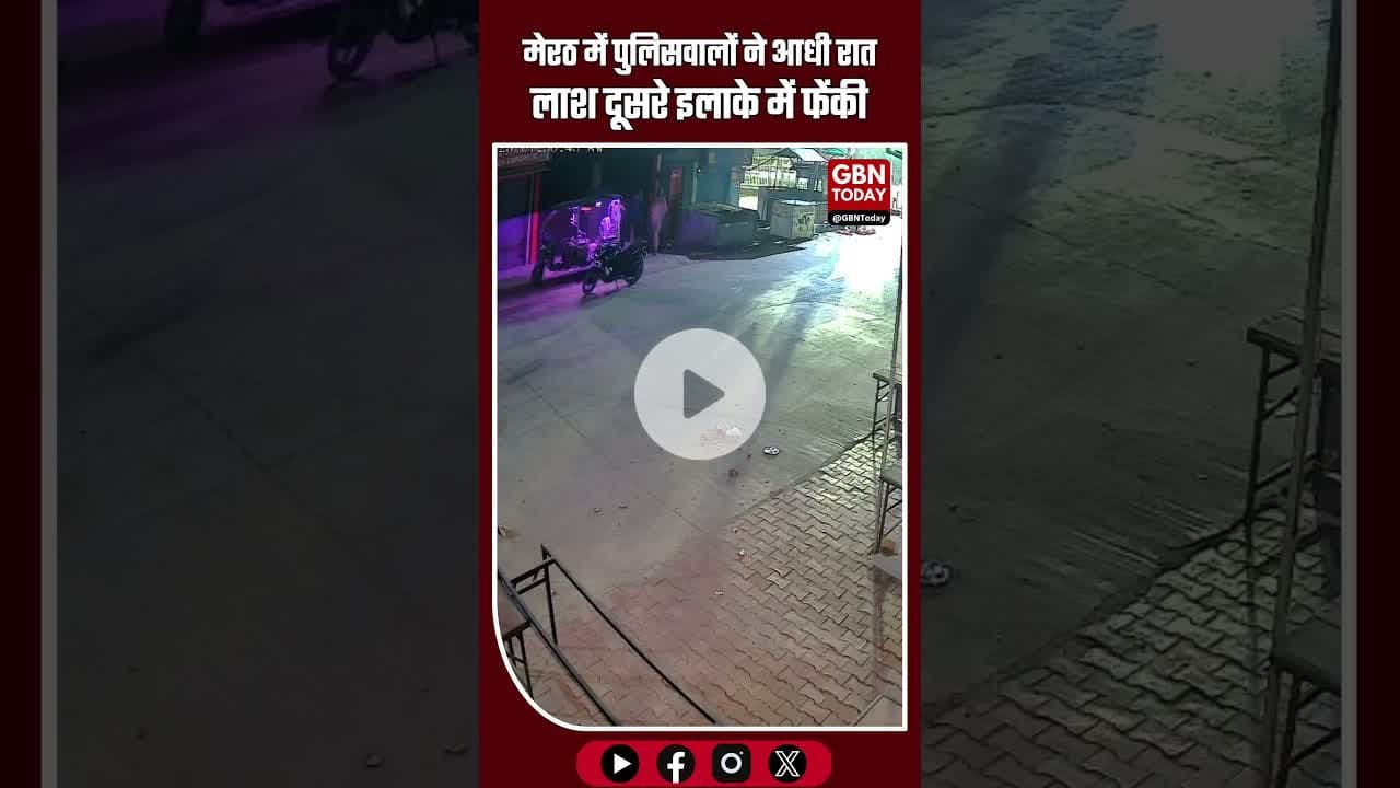 मेरठ में पुलिसवालों ने आधी रात लाश दूसरे इलाके में फेंकी #MeerutNews #PoliceControversy #ViralVideo