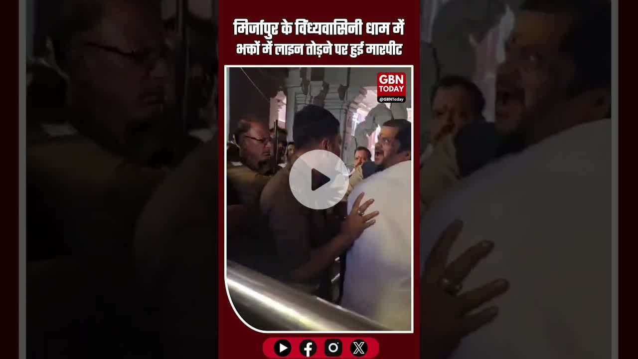 लाईन तोड़ी तो झड़प! मिर्जापुर के विंध्यवासिनी धाम में भक्तों में मारपीट #VindhyavasiniDham #Mirzapur