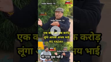 एक कोड़े का एक करोड़ लूंगा आपसे अभय भाई RS YADAV मेरे पास कुछ नहीं हैं देने को #viral #shorts #abhay