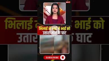 भिलाई में भाई ने भाई को उतारा मौत के घाट #cgnews #bhilai #bhilainews #bhai #crime #crimenews