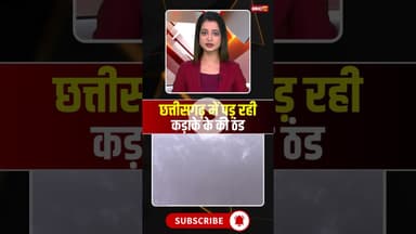 छत्तीसगढ़ में पड़ रही कड़ाके के की ठंड #cgnews #winter #weather #cgweatherupdate #thand