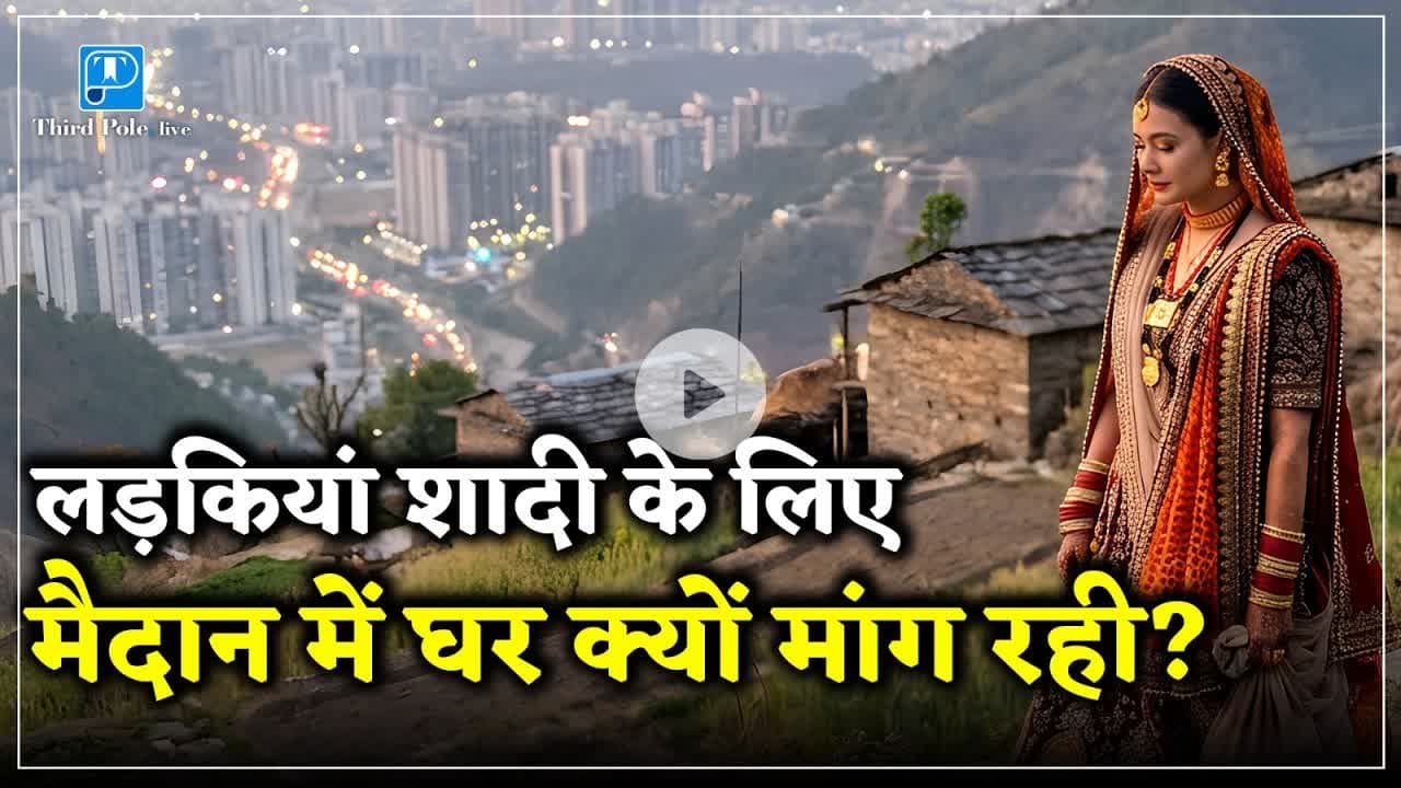 क्यों, #uttarakhand में शादी के लिए लड़कियां नहीं मिल रही | #shadi  @Thirdpolelive #pahadigirl