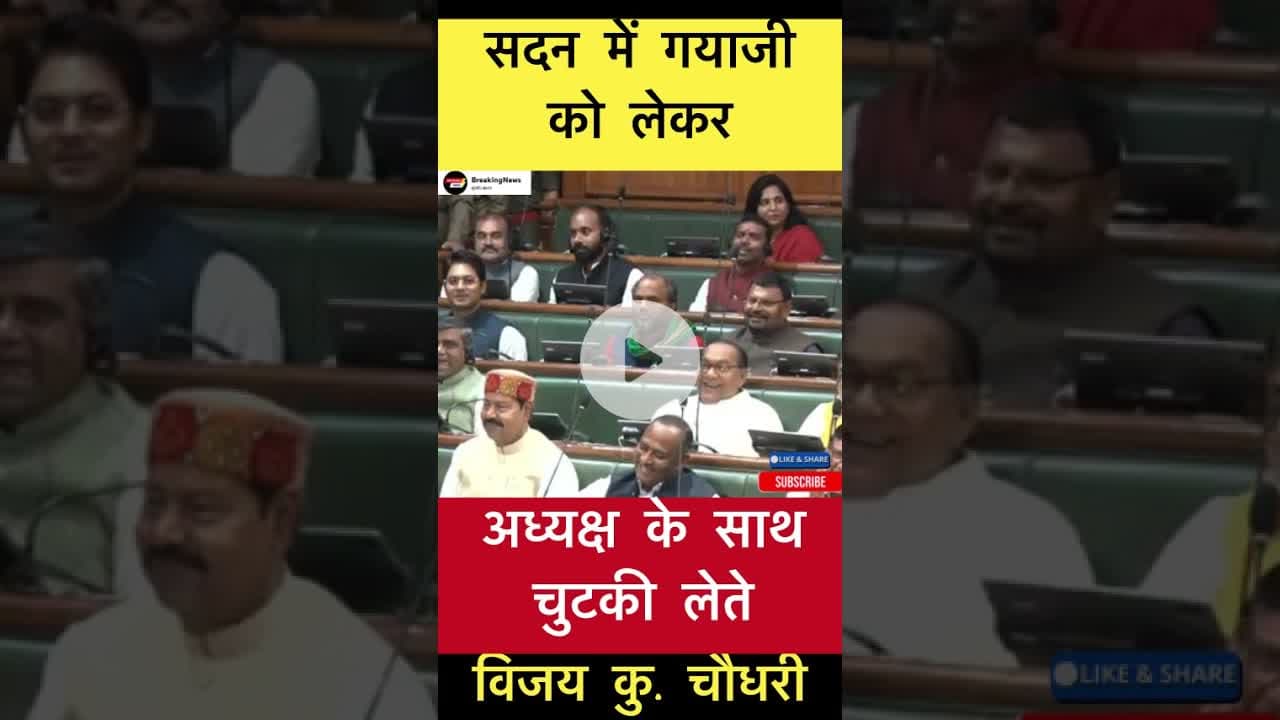 सदन में गयाजी को लेकर अध्यक्ष के साथ चुटकी लेते विजय कु. चौधरी #trending #vijaychoudhary