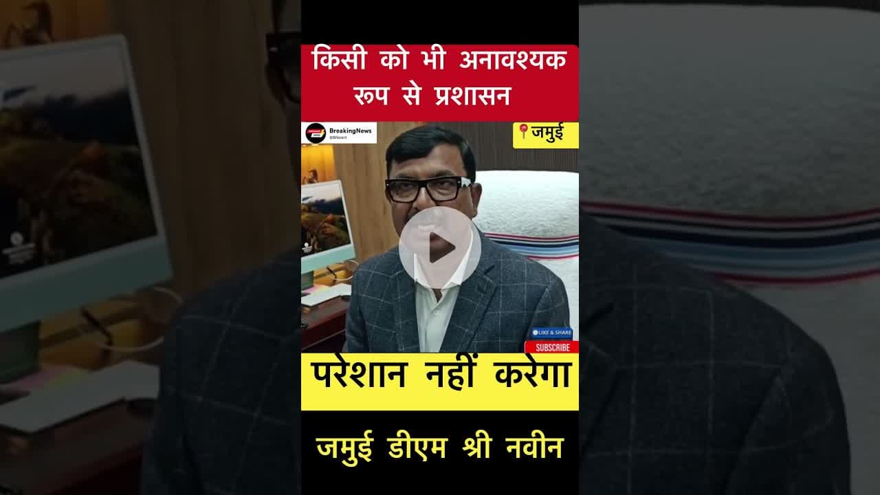 किसी को भी अनावश्यक रूप से प्रशासन परेशान नहीं करेगा - जमुई डीएम #trending #jamuidm #jamui