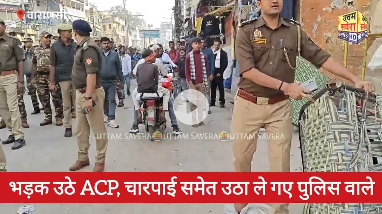 #भड़क उठे ACP, चारपाई समेत उठा ले गए पुलिस वाले