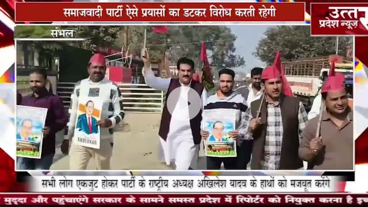 संभल #भीमराव अंबेडकर जी के परिनिर्वाण दिवस पर संविधान की रक्षा का संकल्प