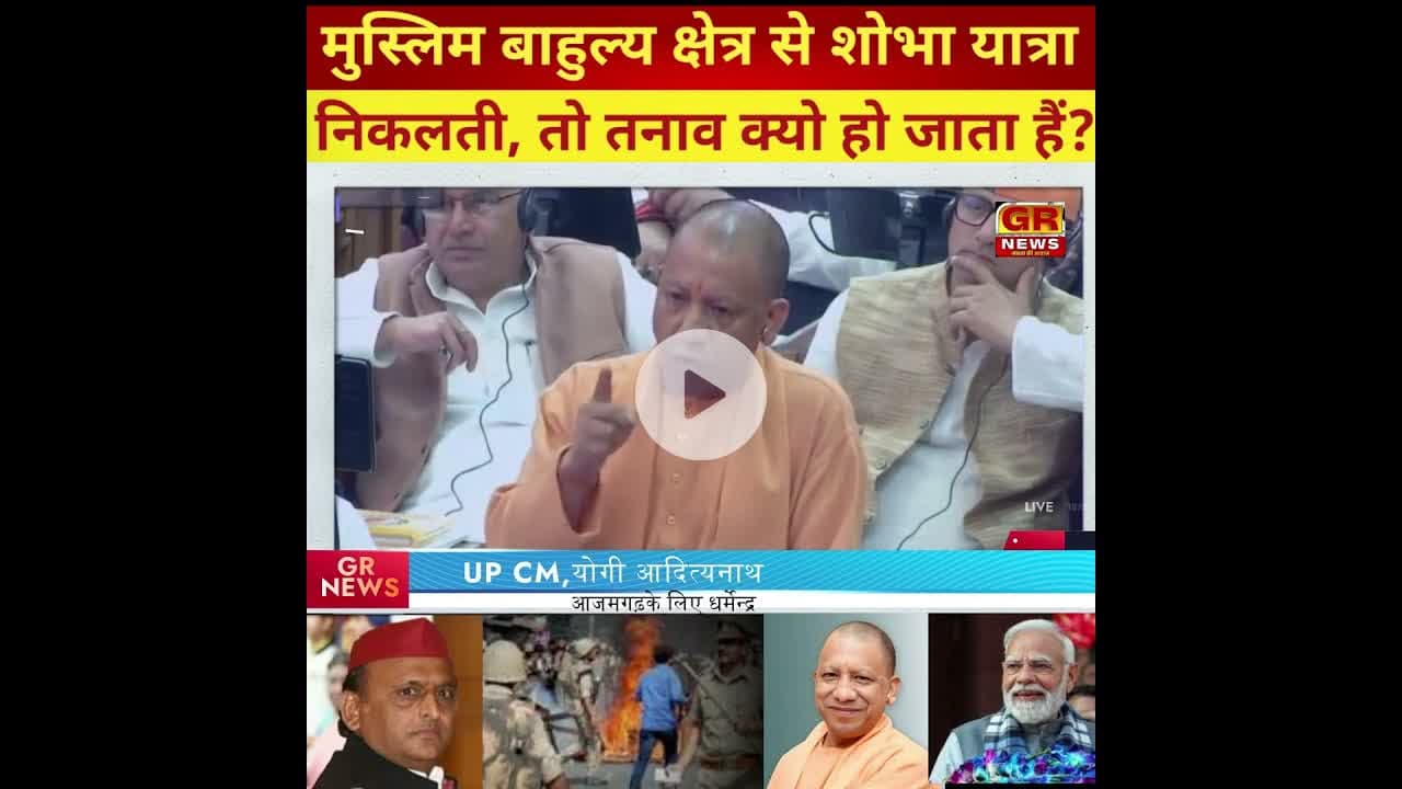 मुस्लिम इलाकों से शोभा यात्रा जाने पर तनाव क्यो |#azamgarhnews #upnewstoday #samajvadinews #bjpnews