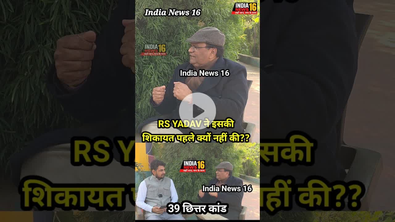 ips RS YADAV ने abhay choutala की शिकायत पहले क्यों नहीं की?? #shorts #viral #indianews16 #abhay