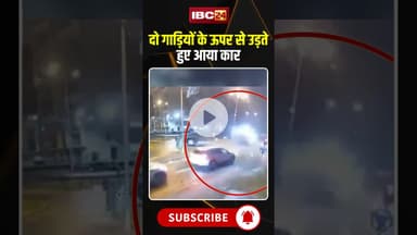 दो गाड़ियों के ऊपर से उड़ते हुए आया कार #roadaccdient #viralvideo #viralnews #car