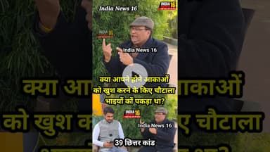 क्या आपने अपने आकाओं को खुश करने के किए चौटाला भाइयों कों पकड़ा था? #RSYadav #choutala #shorts #viral