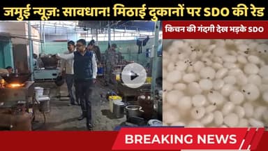 Jamui News: सावधान! आधा दर्जन दुकानों पर छापेमारी, सैंपल जांच को भेजे गए #FoodSafety #SDOJamui