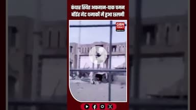 कंधार स्थित #Pakistan और #Afganistan के बीच स्पिन बोलदक चमन बॉर्डर गेट कल रात हुए धमाकों में छलनी...