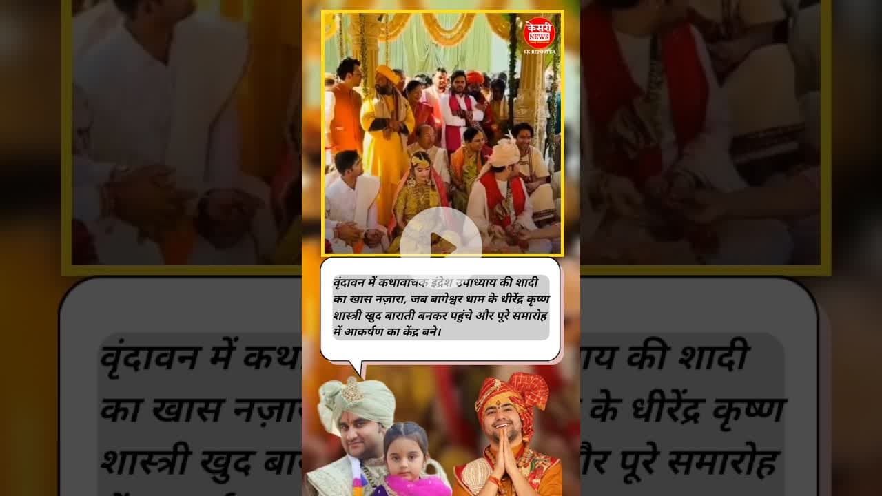 इंद्रेश जी बने दूल्हा, धीरेन्द्र जी बने बाराती #DhirendraShastri  #IndreshUpadhyay #Vrindavan