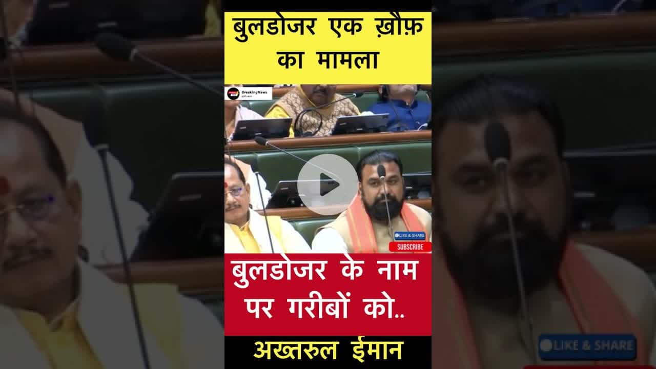बुलडोजर एक ख़ौफ़ का मामला - अख़्तरुल ईमान #trending #bihar #buldojer