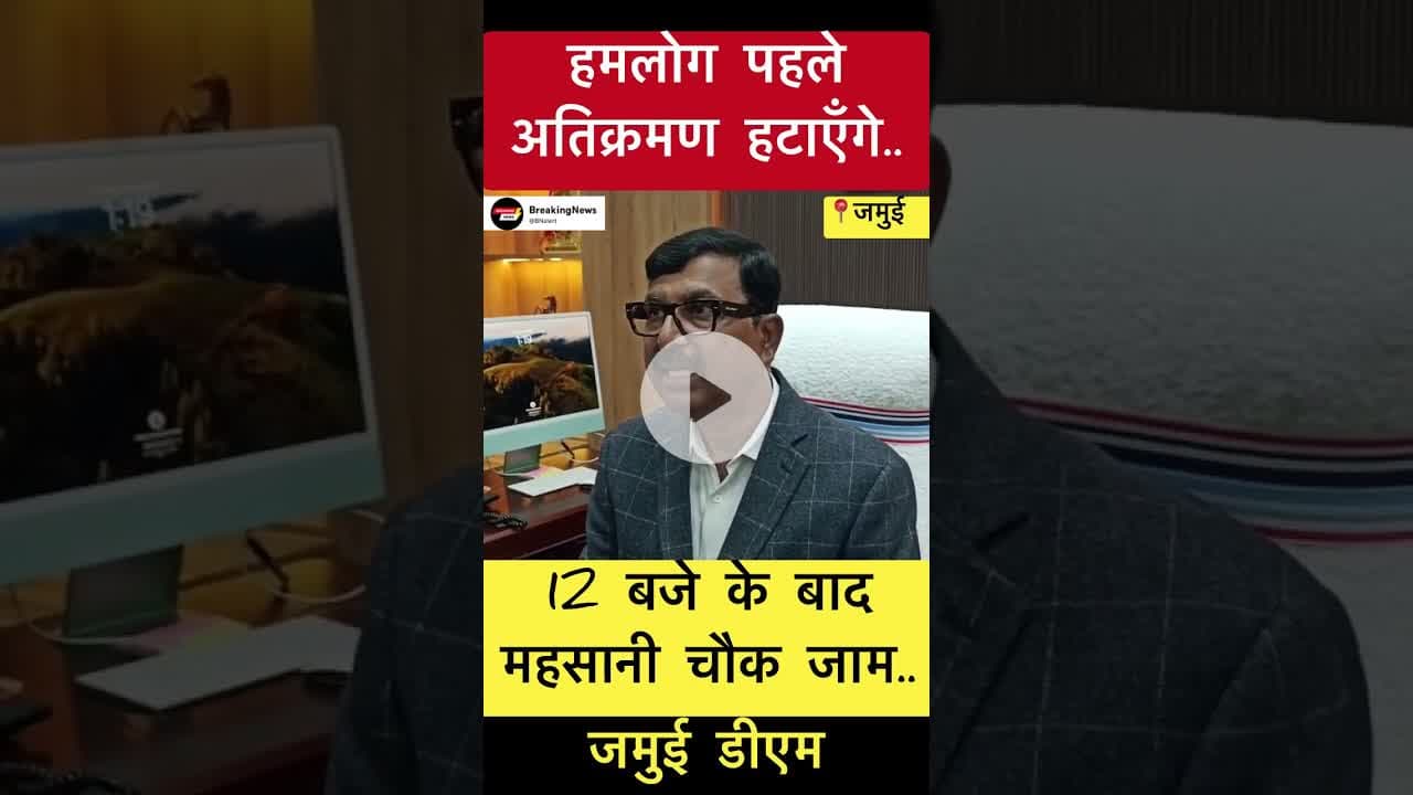 हमलोग पहले अतिक्रमण हटाएँगे #trending #jamuinews #jamuidm