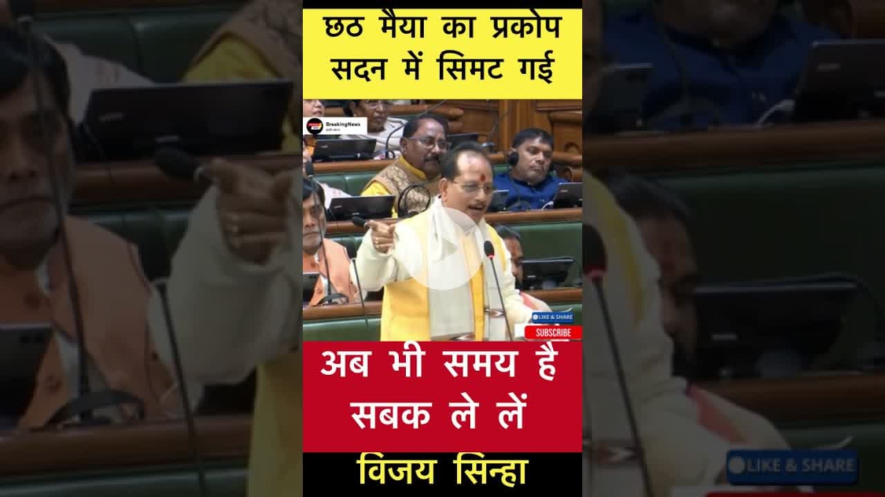 छठ मैया का प्रकोप सदन में सिमट गई - विजय सिन्हा #trending #biharelection #chhathimaiya #vijaysinha