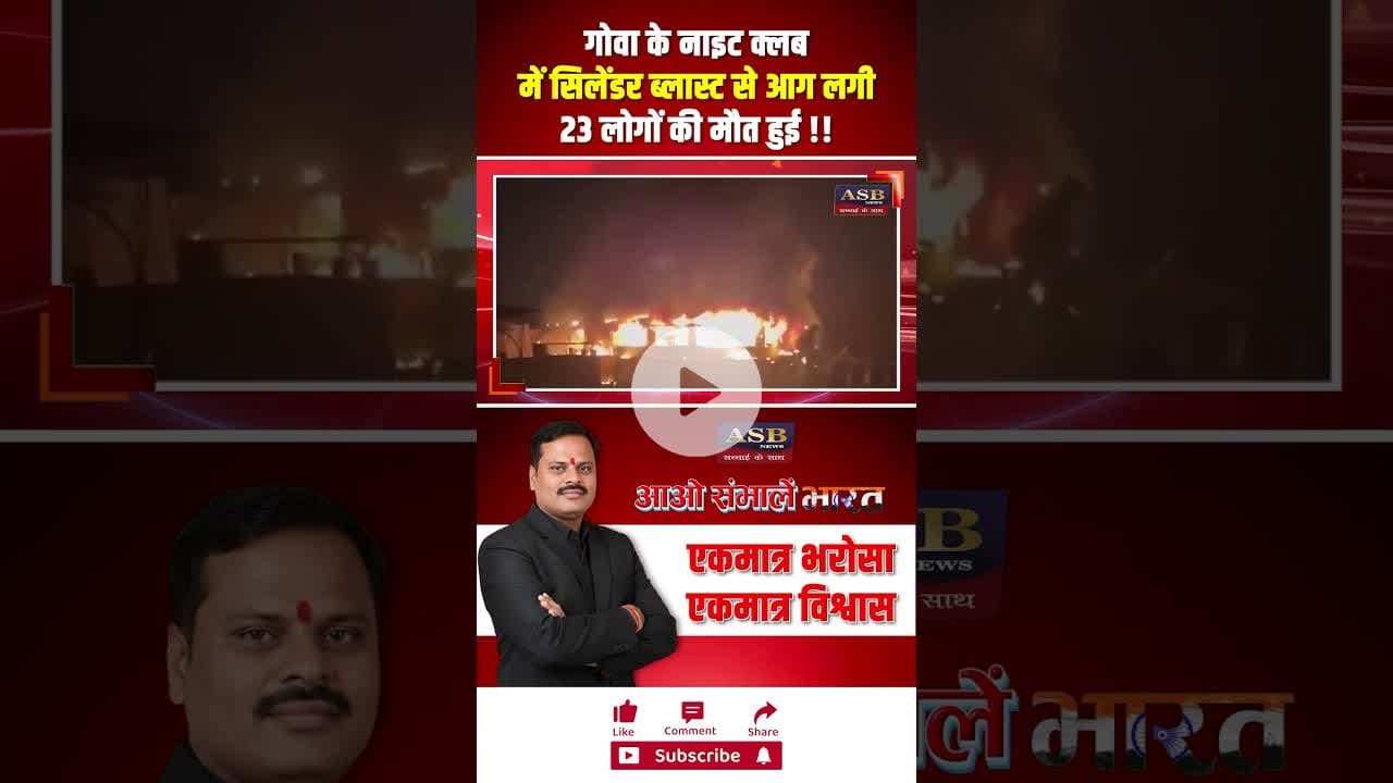 गोवा के नाइट क्लब में सिलेंडर ब्लास्ट से आग लगी 23 लोगों की मौत हुई #newsupdate #blast #goanews
