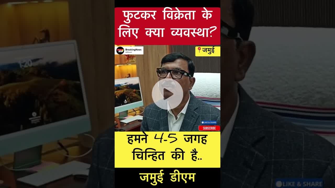 फुटकर विक्रेता के लिए क्या व्यवस्था बता रहें हैं जमुई डीएम श्री नवीन #trending #jamuinews #jamuidm