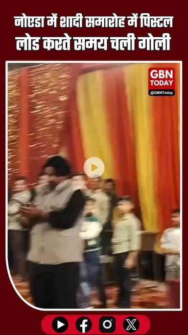 नोएडा में फिर हर्ष फायरिंग का हंगामा: पिस्टल लोड करते ही चली गोली, बड़ा हादसा टला
#Noida #BreakingNews #HarshFiring