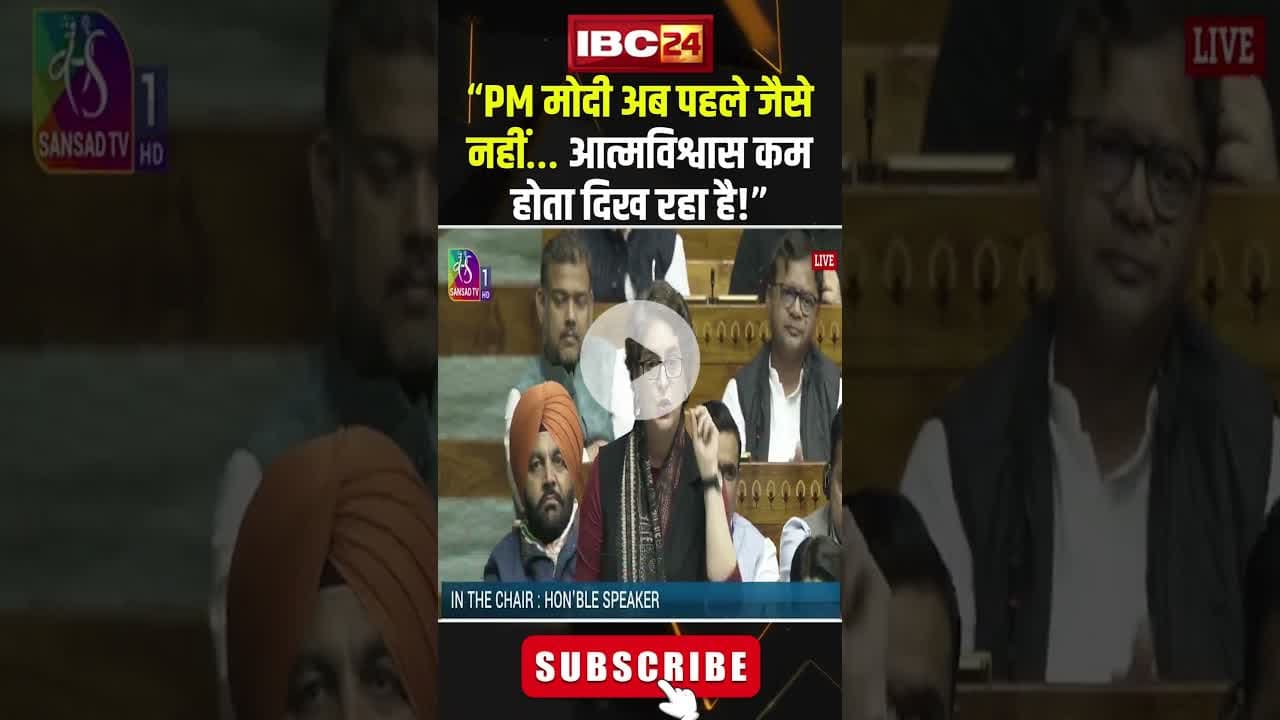 “PM मोदी अब पहले जैसे नहीं… आत्मविश्वास कम होता दिख रहा है!” Priyanka, #shorts, #vandemataram