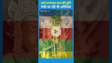 क्यों #jageshwar मंदिर की मूर्ति अमेरिका भेजी जा रही थी? #shortsvideo #facts #kedarnath #astrology