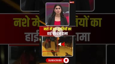 नशे में धुत युवतियों का हाई वोल्टेज ड्रामा #mpnews #shahdolnews #girlfight #viralvideo #viralnews