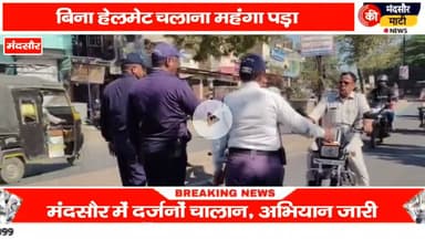 #डंपर ने टू व्हीलर कों मारी टक्कर पति-पत्नी की मौत, मंदसौर पुलिस ने 200 वाहन पकड़े