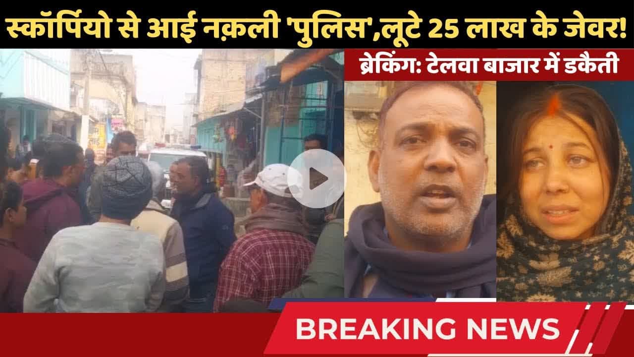 सिमुलतला के टेलवा बाज़ार में हुई 25 लाख की फ़िल्मी डकैती #telwa #FakePolice #Robbery #simultalanews