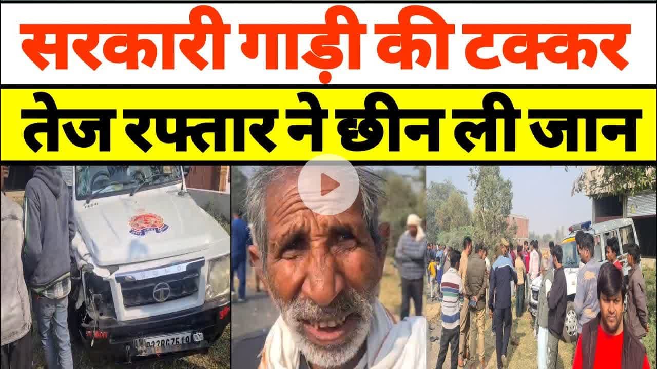 सरकारी गाड़ी की टक्कर || युवक की मौत || तेज रफ्तार ने छीन ली जान #amethi #news #sarkari #gaadi