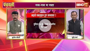 नस-नस म #नशा, #छत्तीसगढ़ में फैलत हे नशा के जाल
#ड्रग_पैडलर के विदेशी कनेक्शन
IBC 24 - 3
#ChhattisgarhNews #Chhattisgarh #नशाखोरी #Drugtraffi