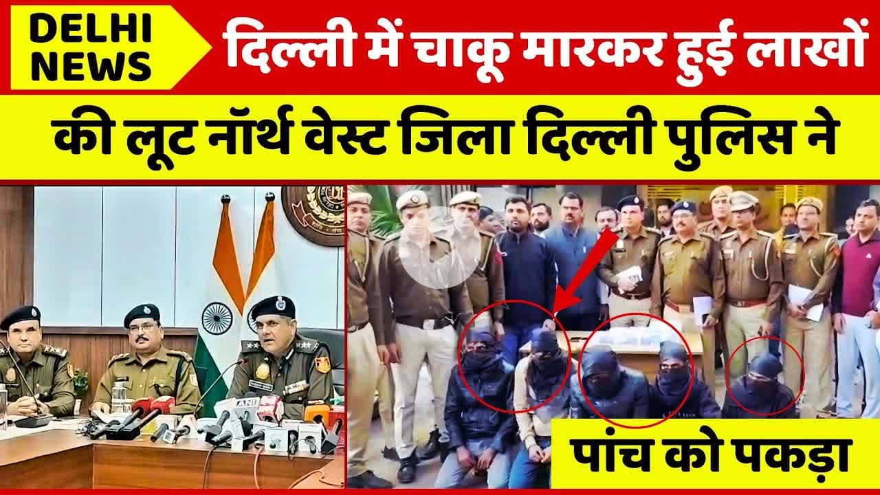 दिल्ली में लाखों की लूटपाट के मामले में दिल्ली पुलिस ने पांच को पकड़ा #delhinews #groundzerobharat