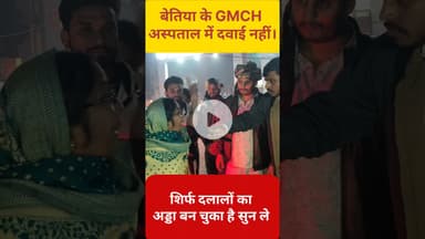 बेतिया GMCH सरकारी अस्पताल की सच्चाई महिला बताई  !! #Bettiah #gmch #hospital  #shortsfeed #reels