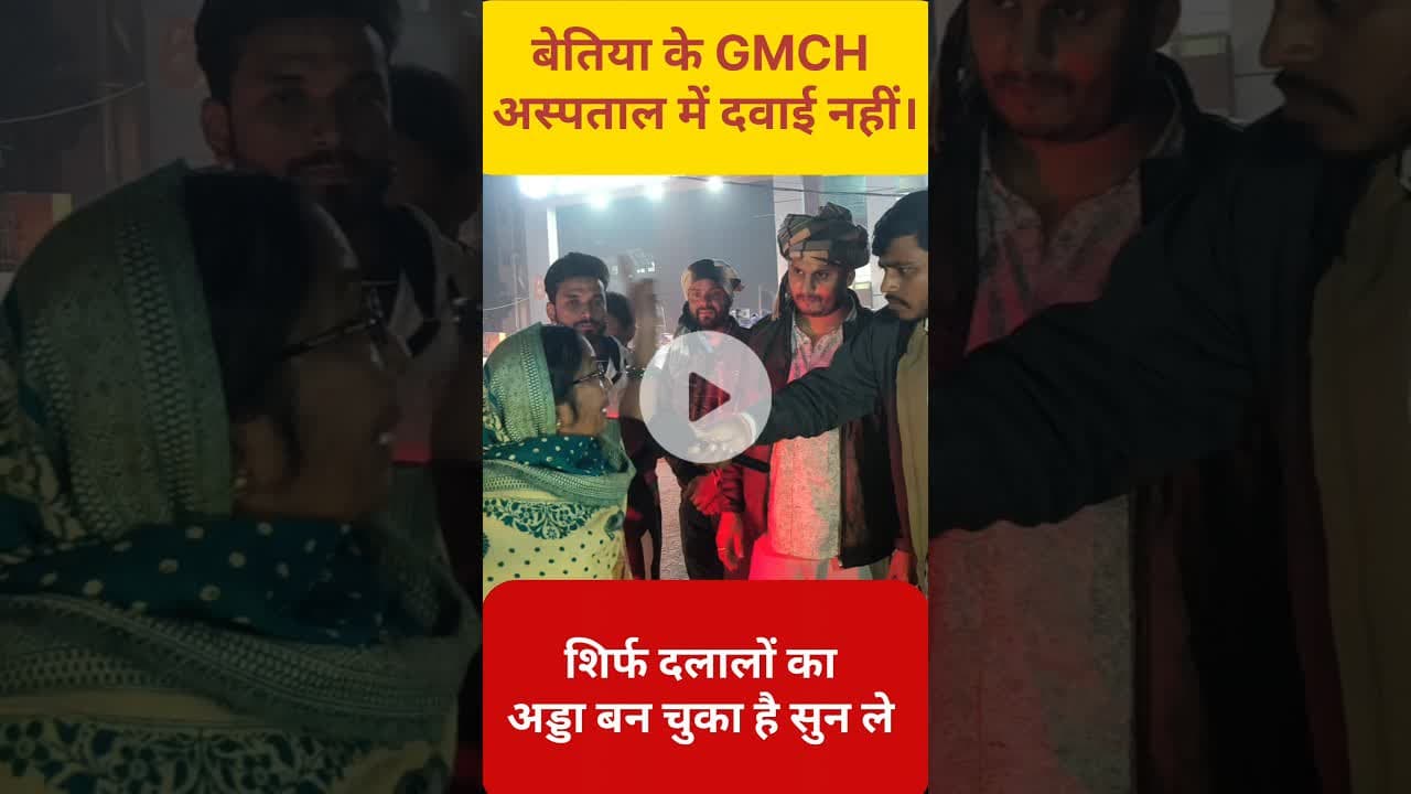 बेतिया GMCH सरकारी अस्पताल की सच्चाई महिला बताई !! #Bettiah #gmch #hospital #shortsfeed #reels