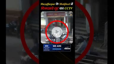 Muzaffarpur के Motjheel में दिनदहाड़े हुई लाखों की लूट का CCTV !!#muzaffarpur #motijheel #crimealert