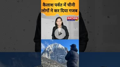 कैलाश पर्वत में चीनी  लोगों ने कर दिया गजब #kailashparvat #shorts #china #viral #viralshorts