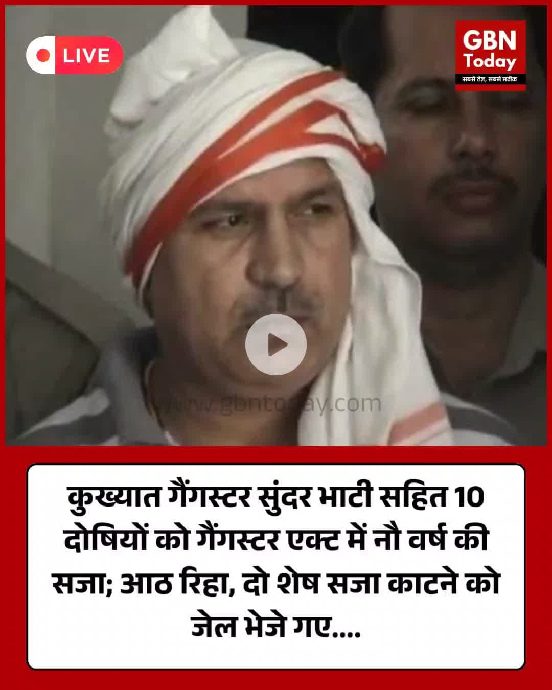 गैंगस्टर एक्ट में सुंदर भाटी सहित 10 को नौ–नौ वर्ष की सजा, 8 दोषी रिहा – 2 को जेल भेजा गया #SunderBhati #GangsterAct