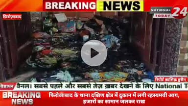 फिरोजाबाद के थाना दक्षिण क्षेत्र में दुकान में लगी रहस्यमयी आग, हजारों का सामान जलकर राख।
#nationaltoday24 #firozabadn