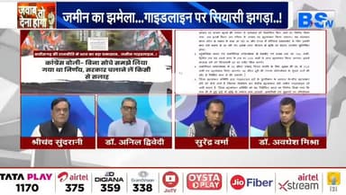 #जमीन पर जंग, #गाइडलाइन #सियासी #बवाल
BS TV - 4
#रजिस्ट्री #दर #गाइडलाइन #ChhattisgarhNews #chhattisgar