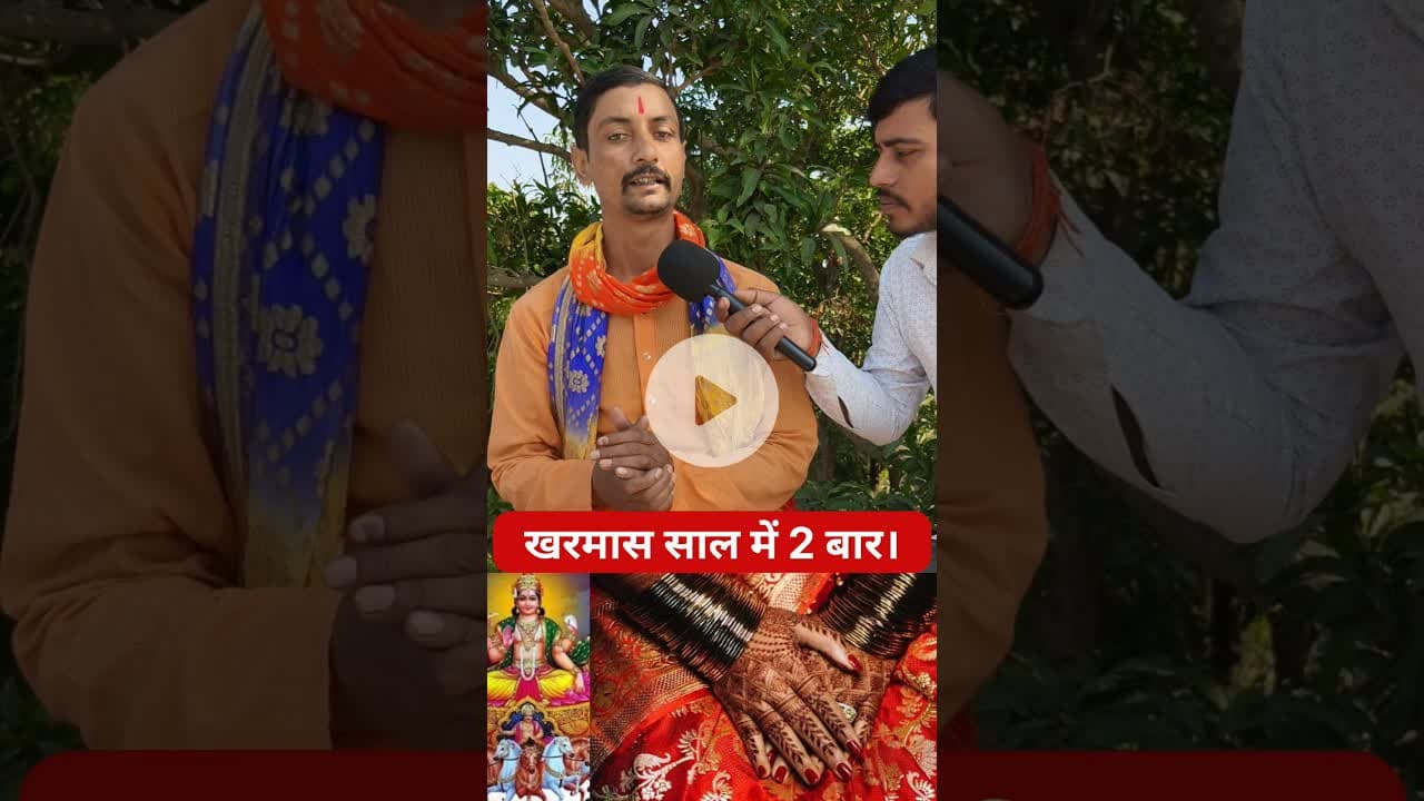 खरमास साल मे कितने बार आता है जानिए!! #kharmas #pandit #achary #trend #shortsfeed #viralshorts