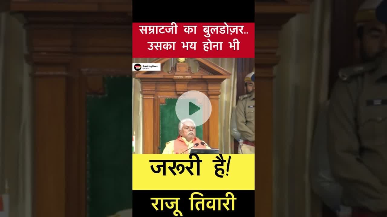 सम्राटजी का बुलडोजर.. उसका भय होना भी जरूरी है - राजू तिवारी #trending #samratchoudhary #buldojer