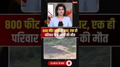 800 फीट खाई में कार, एक ही परिवार के 6 लोगों की मौ-T #nashik #accidentnews #caraccidentvideos