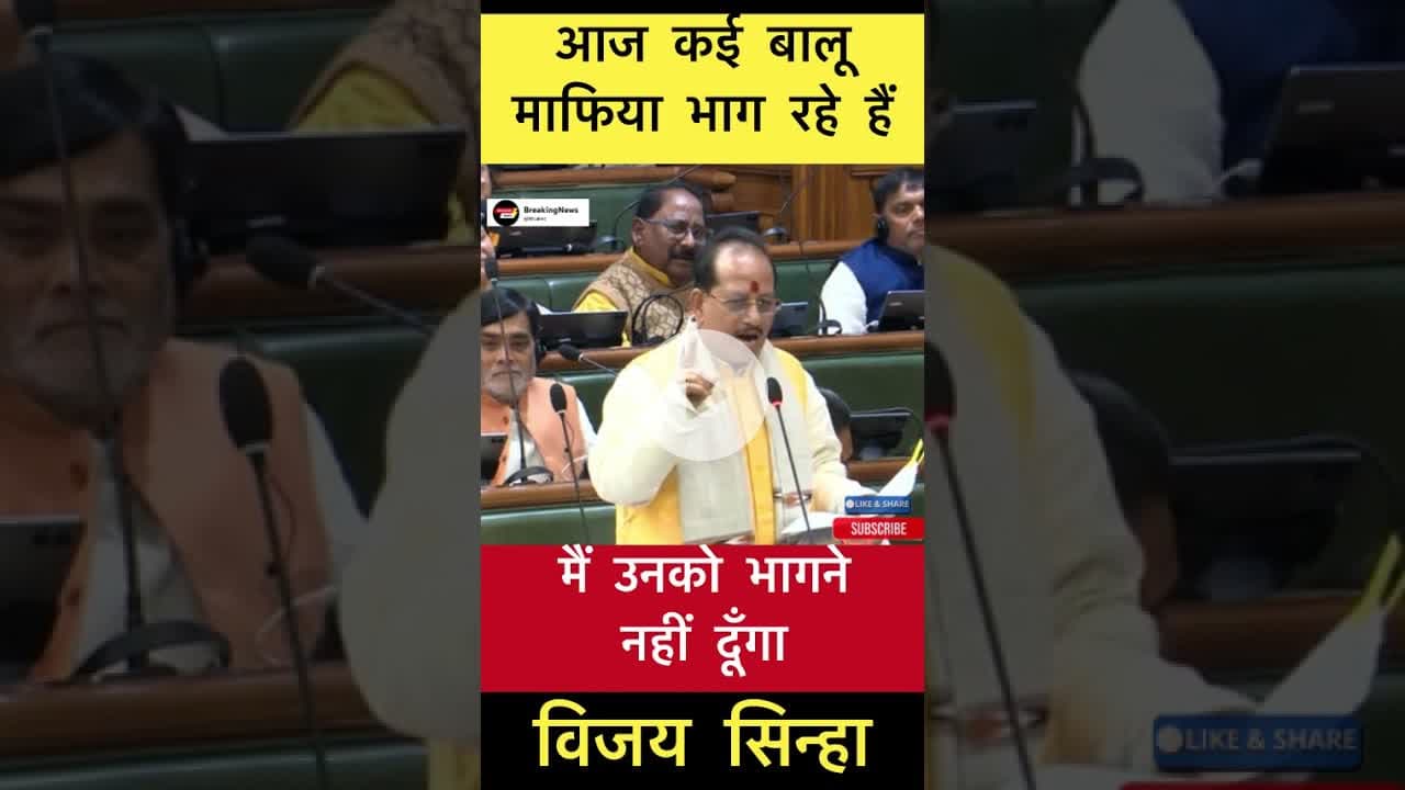 कई बालू माफिया भाग रहे हैं, मैं उनको भागने नहीं दूँगा - विजय सिन्हा #trending #balumafia