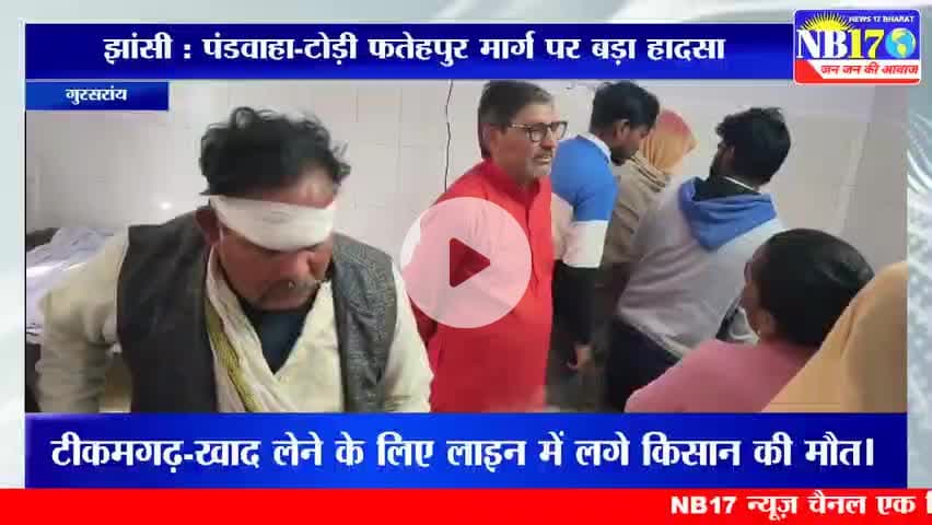पंडवाहा–टोडी फतेहपुर के बीच पिकअप पलटी, डेढ दर्जन श्रद्धालु घायल।

#news #accident #bignews #jhansi #pickup #road