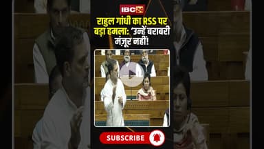 Rahul Gandhi का RSS पर बड़ा हमला: ‘उन्हें बराबरी मंज़ूर नहीं! #shorts #parliamentsession2025
