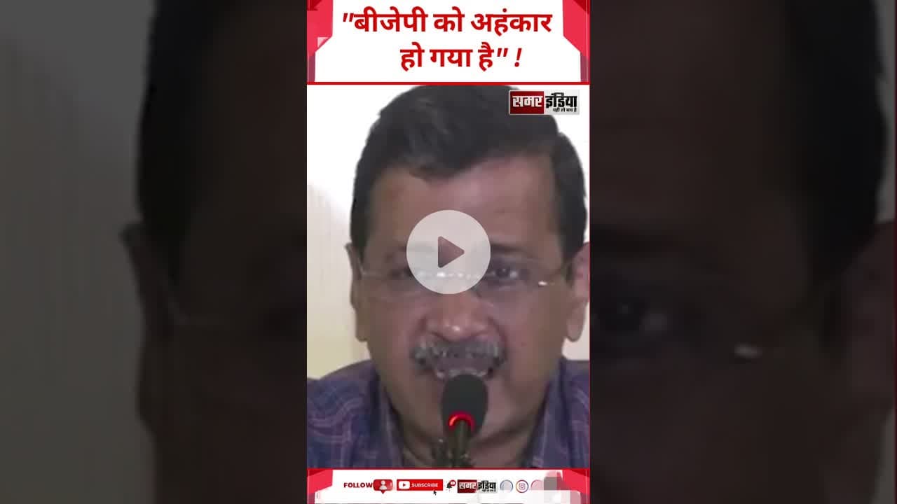 Arvind Kejriwal - "BJP को अहंकार हो गया है" ! #latestnews #trandingshorts #arvindkejriwal