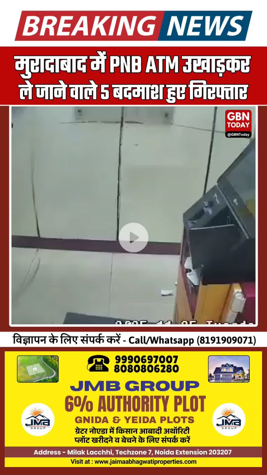 PNB ATM उखाड़कर ले जाने वाले 5 बदमाश गिरफ्तार #UPBreaking #MoradabadNews #ATMRobbery