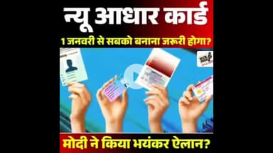 न्यू आधार कार्ड 2026: अब सबका बनेगा नया आधार कार्ड मोदी सरकार का बड़ा फैसला?   #AadhaarUpdate #UIDAI